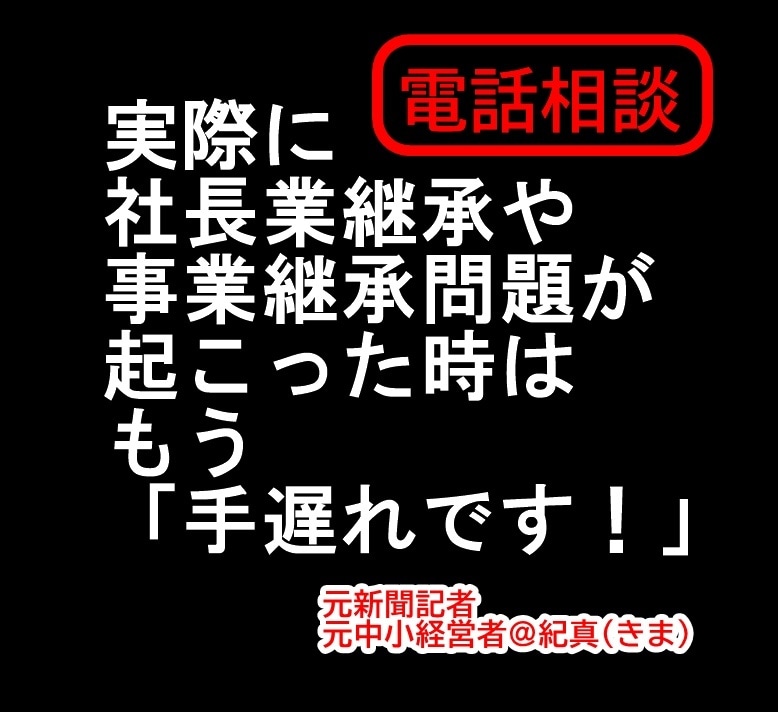 しくじり先生」に事業承継の悩みを電話で相談できます 今なら間に合う事業承継の悩み、一人で抱え込まず経験者の実話を イメージ3