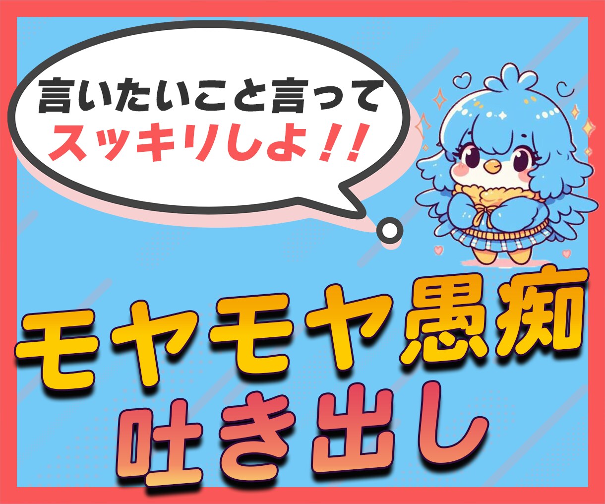 モヤモヤする！誰かに聞いてほしい！愚痴不満聞きます なんかうまくいかないことばかりでイライラする！ イメージ1