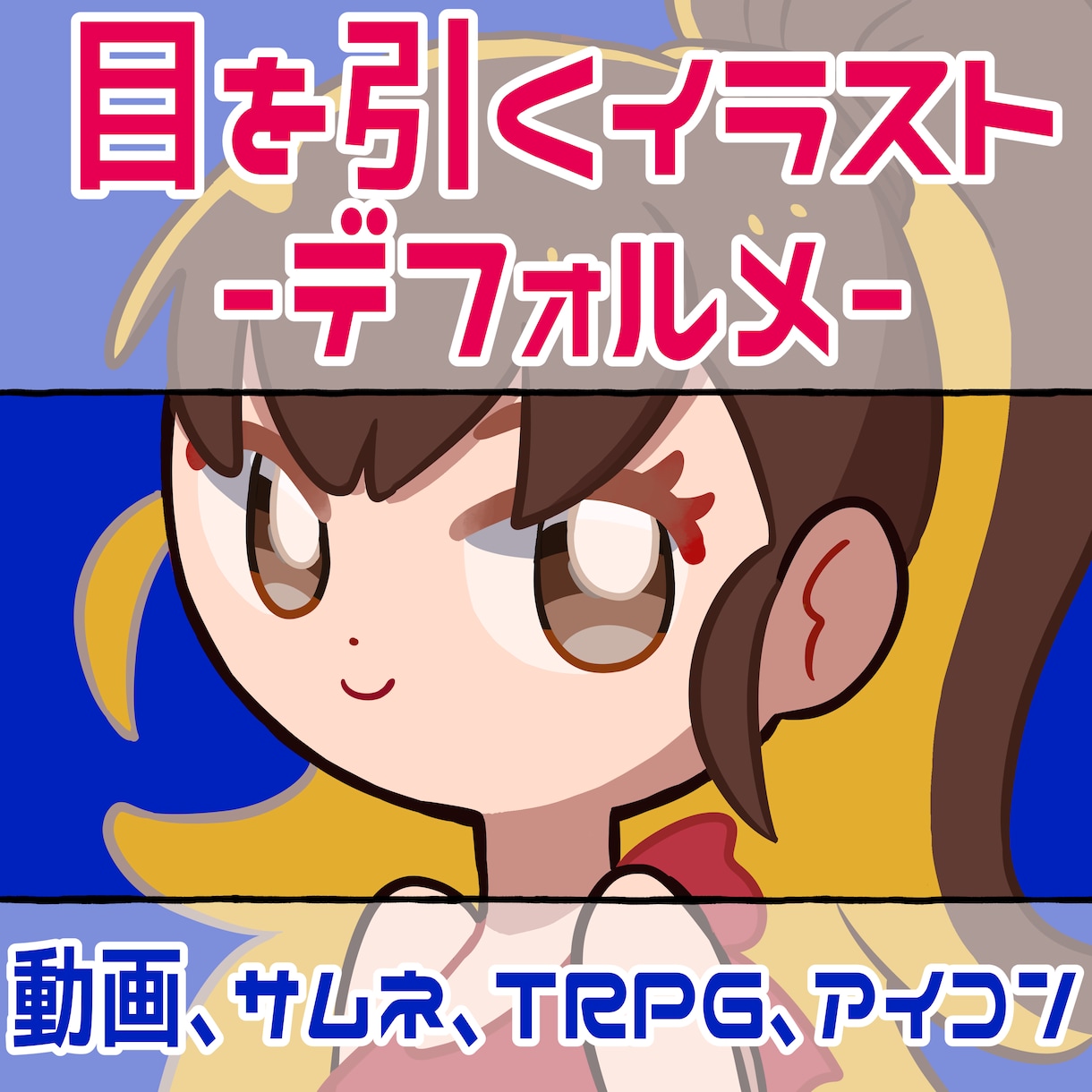 目を引くデフォルメイラスト、アイコン描きます ☆★先着10名様まで特別価格で提供！★☆ イメージ1