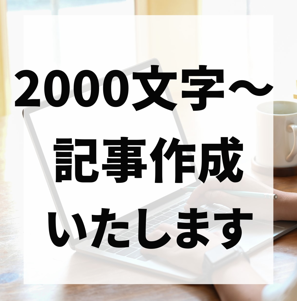 1文字2円〜SEO記事作成いたします 現役ライターが執筆いたします。ワードプレス直接入稿もできます イメージ1