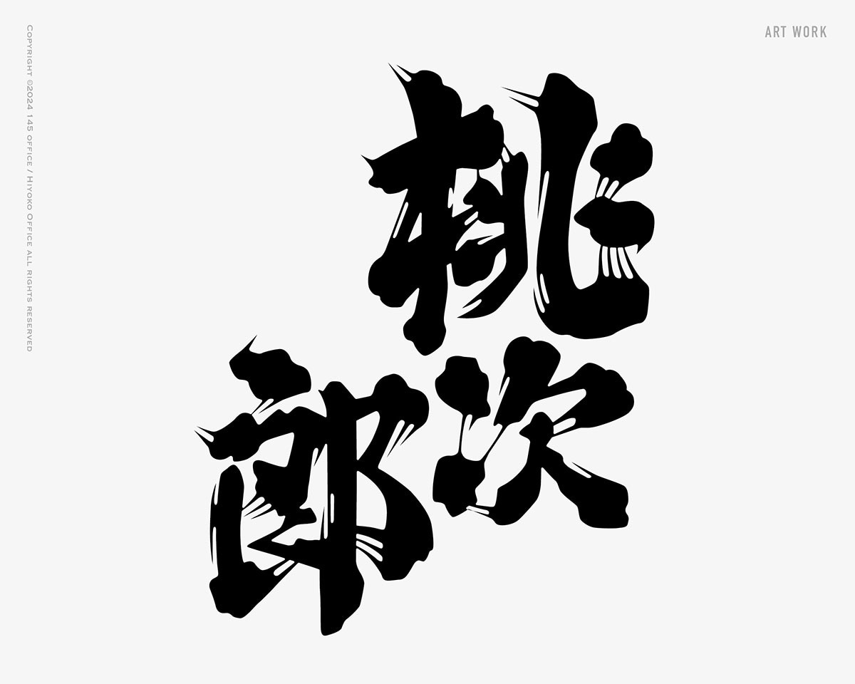 日本酒に使われている「髭文字」「ヒゲ文字」書きます デザイナーが一文字づつデザイン イメージ8