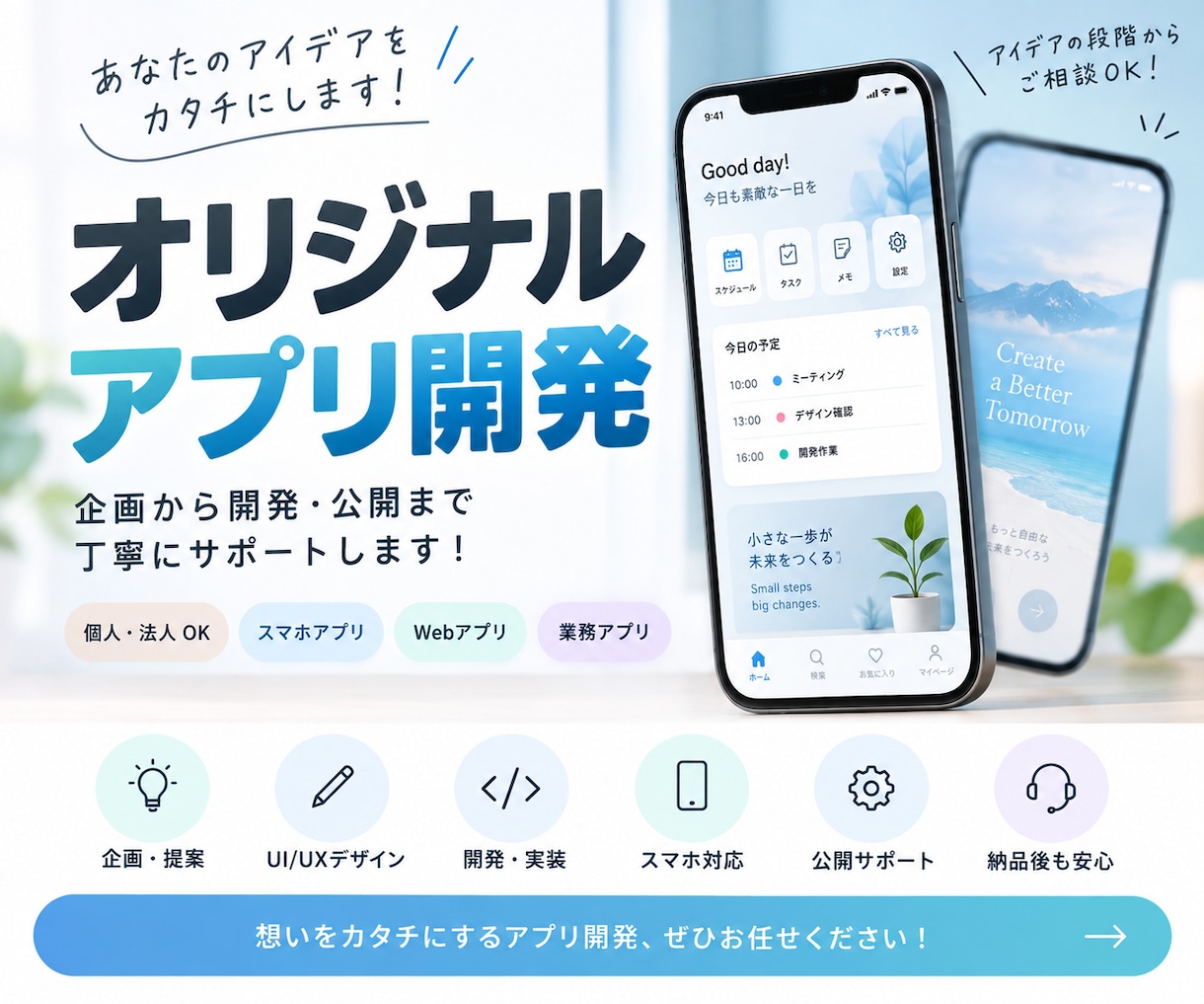 アイデアを形に！オリジナルアプリを開発します 「こんなアプリが欲しい」を企画から開発まで丁寧にサポート！ イメージ1