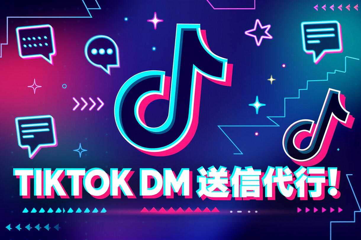 TIKTOKのDM運用代行致します ターゲットを絞って効果的なSNS運用！ イメージ1
