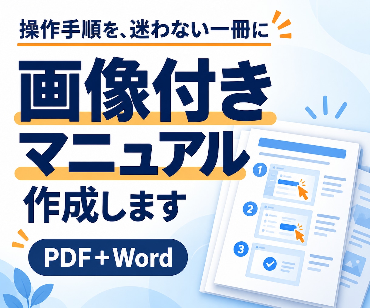 ソフトの1操作を画像付き手順書にまとめます 画面と短い説明で、開始から完了までを1冊に イメージ1