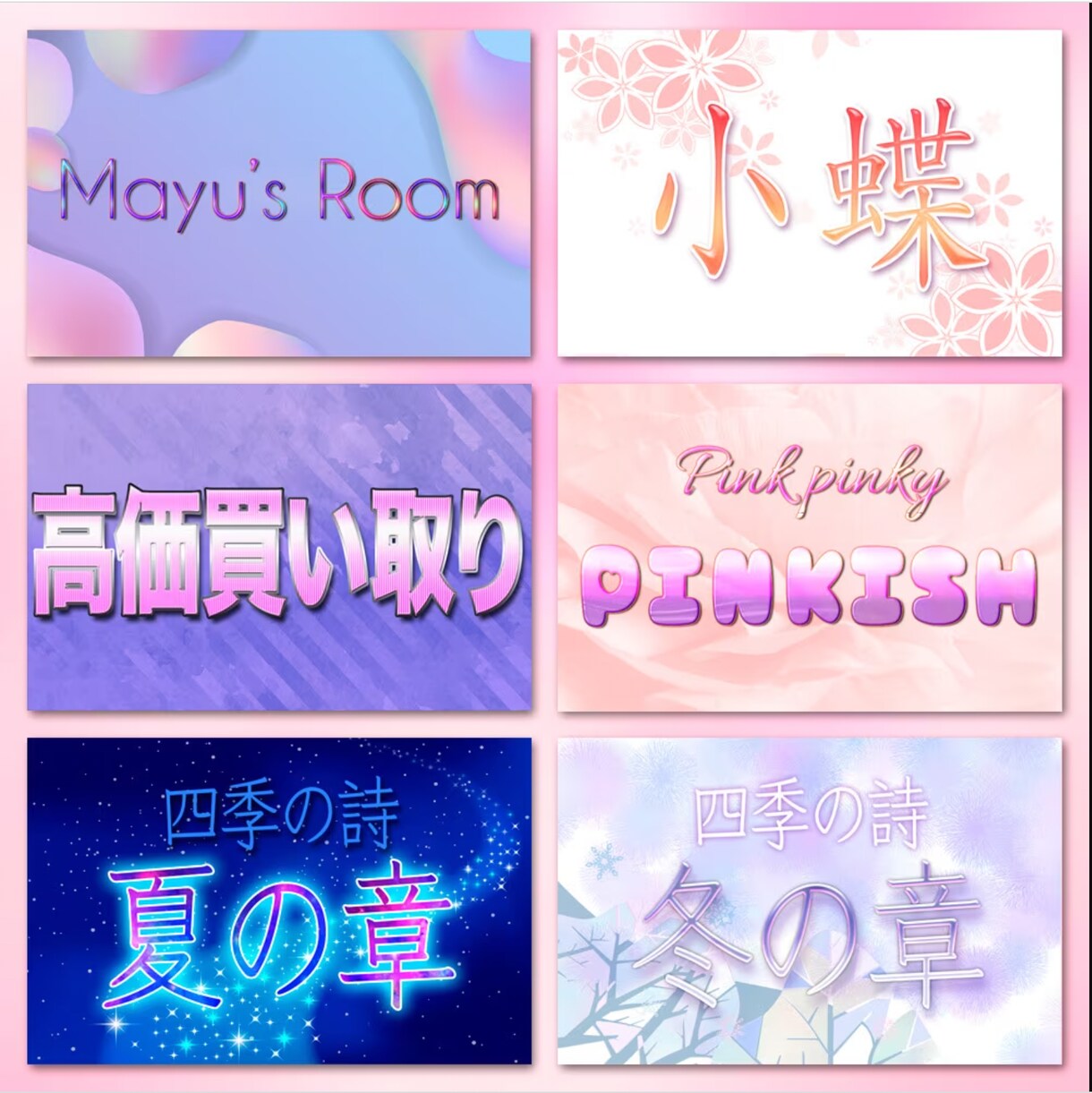 金文字、クールな文字、かわいい文字など加工致します 動画タイトル、ブログヘッダー等をアップグレード イメージ6