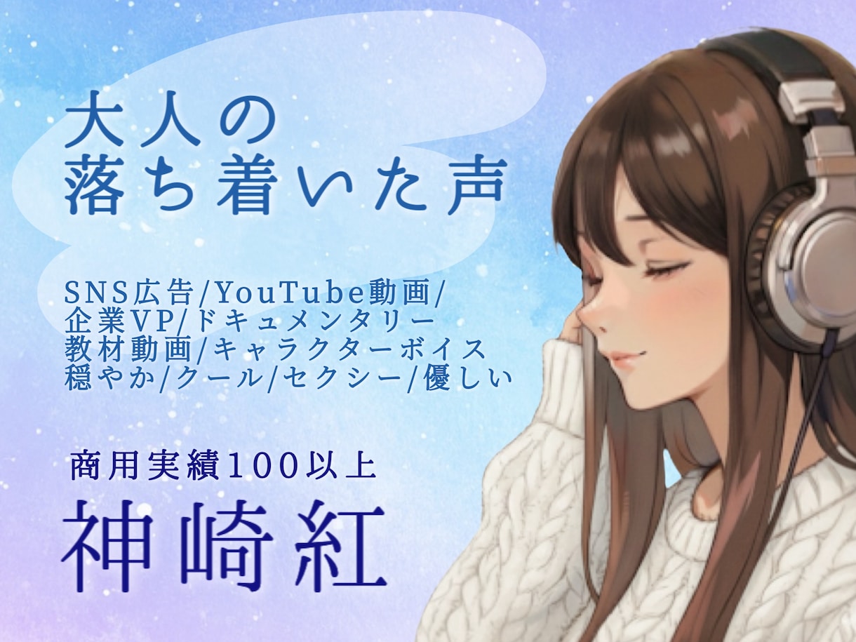 心に響く癒やしと信頼の声をお届けします 【即レス】実績100件超の宅録プロ イメージ1
