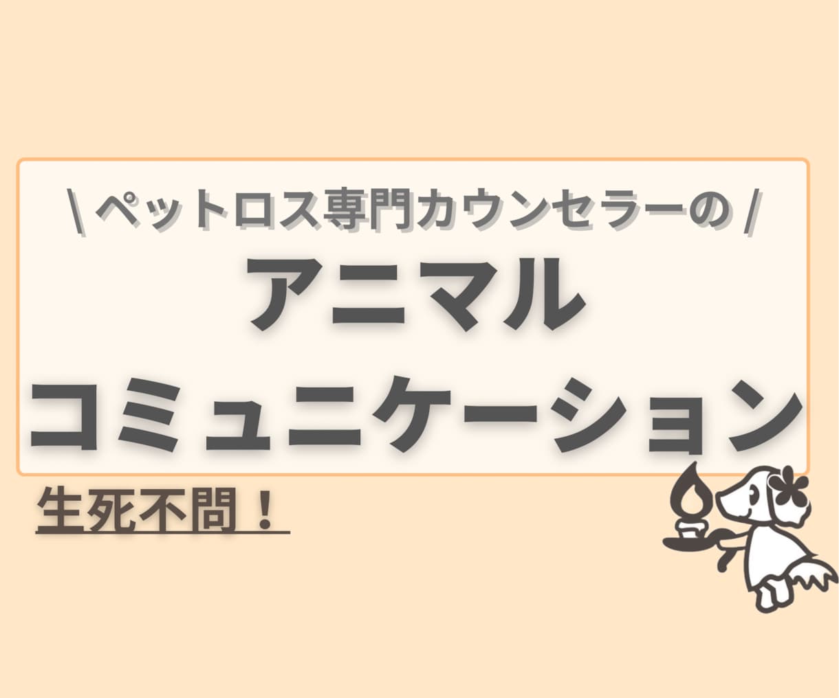 お電話枠！その場でペットちゃんとお話します リアルタイムで安心｜日本ペットロス協会準カウンセラー | ココナラ