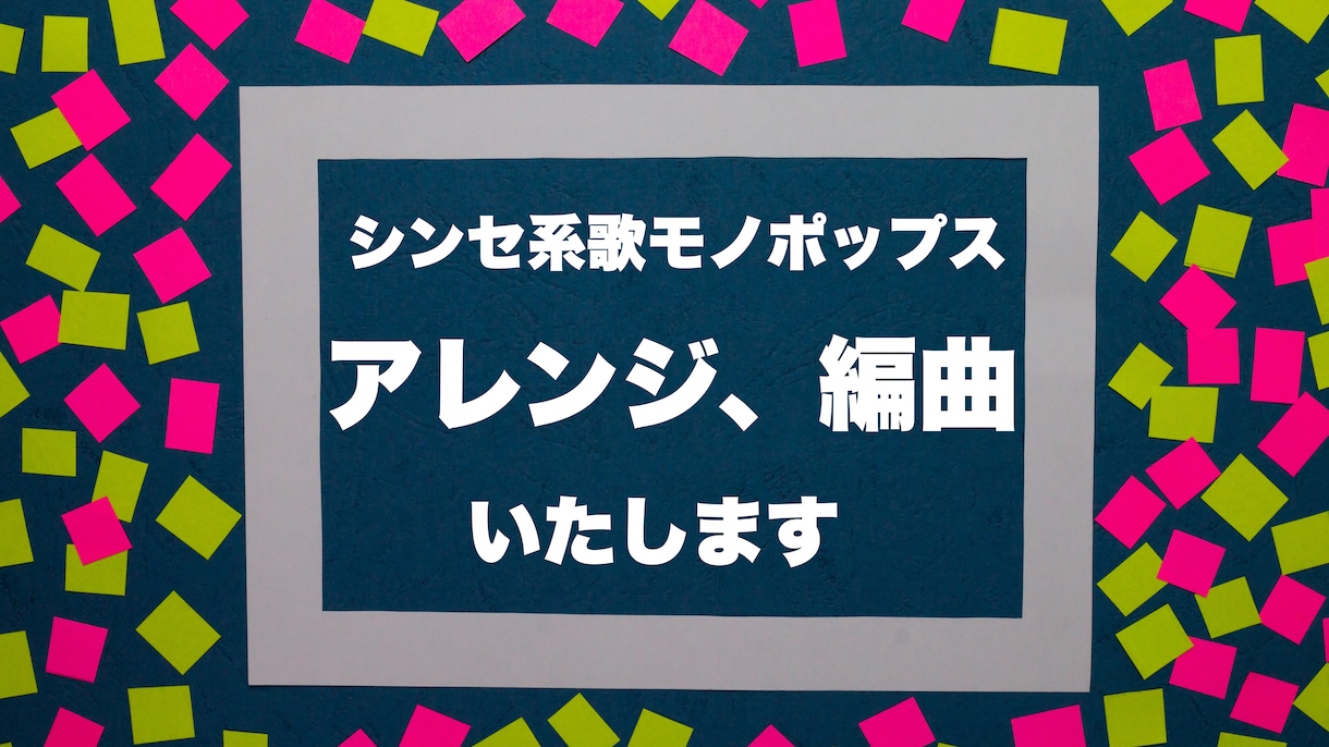 短納期！オリジナル曲を編曲、アレンジします テクノポップ、シンセ・デジタル系ポップスにアレンジします イメージ1