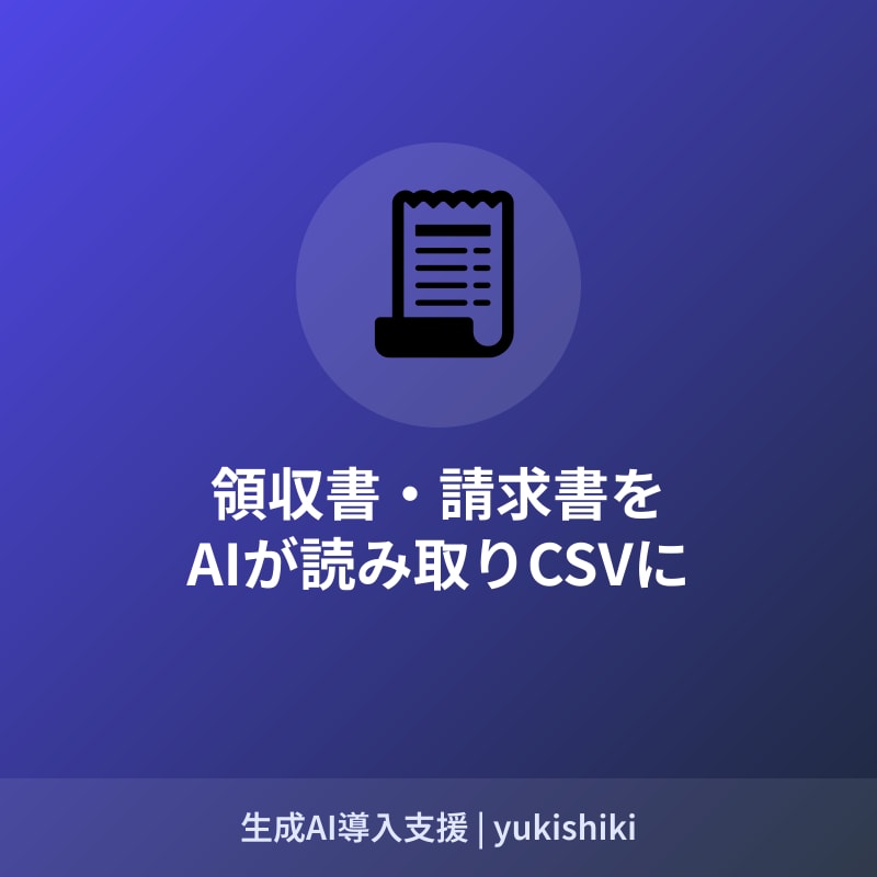 領収書・請求書をAIが読み取ってCSVにします 経理の入力作業、まるごと時短できます イメージ1