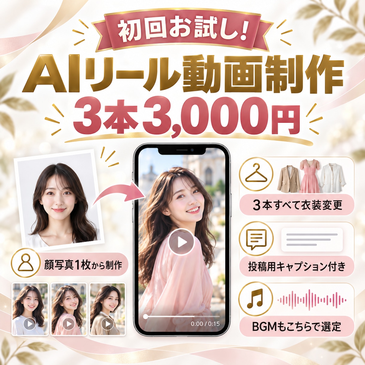 顔写真1枚からリール動画3本作ります 初回限定！衣装を変えて3本3,000円 イメージ1