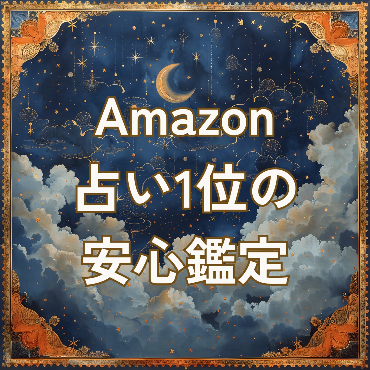 今だけ500円｜恋愛・復縁に寄り添う安心鑑定ます Amazon占い３ジャンル1位・丁寧にお応えします イメージ1