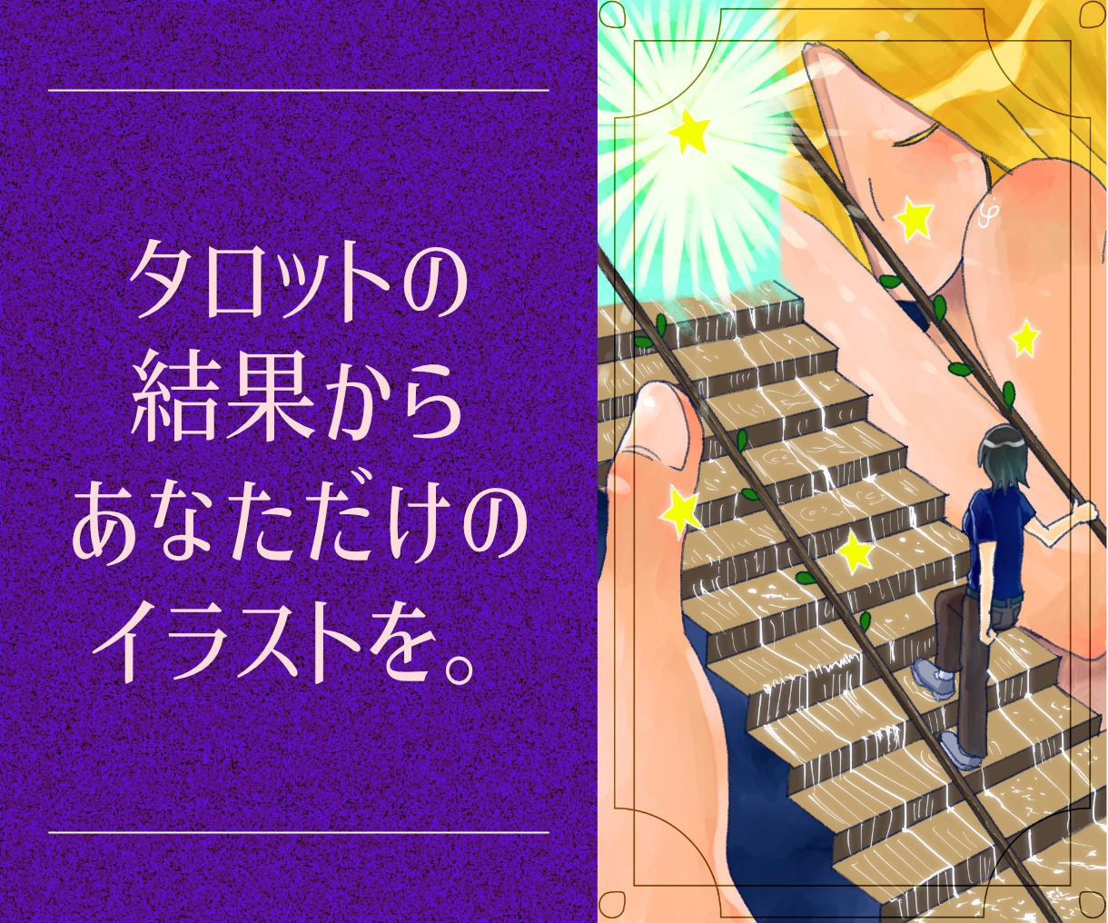 貴方に寄り添う占いと神秘的なイラストをお届けします タロット占いの結果に応じてアイコン風／カード風イラストお届け イメージ1