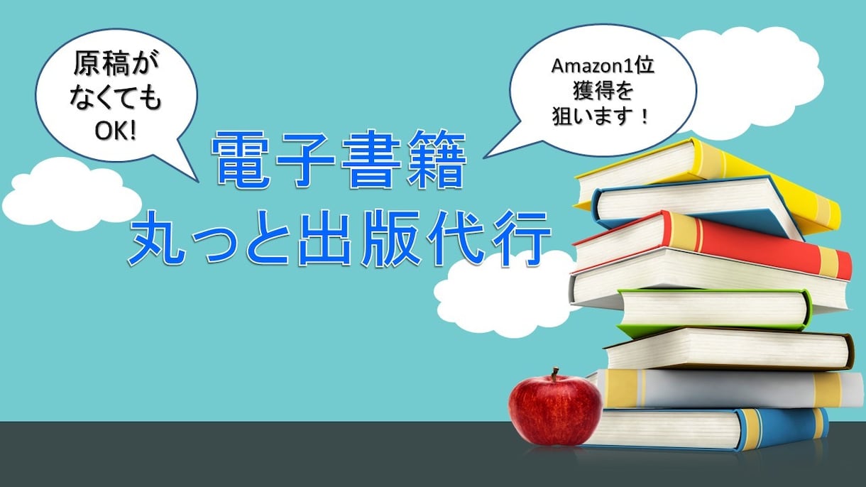 電子書籍の出版代行＆Amazon1位を目指します Amazon10部門1位ベストセラーを獲得した著者がサポート イメージ1