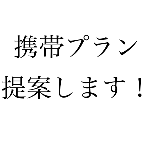 あなたにぴったりの携帯プラン提案します 格安SIMなどたくさんの中から最適なプランを提案します！ イメージ1