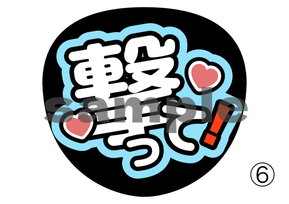 推し活中の人向けのうちわ作ります 推し活必須うちわたくさんあります イメージ6
