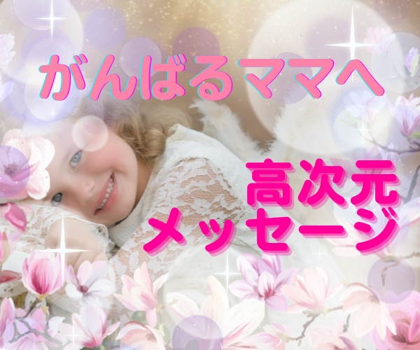 育児に頑張るあなたの最幸の未来を願って視ます あなたは1人じゃない❣️護られている✨メッセージもらいましょ イメージ10