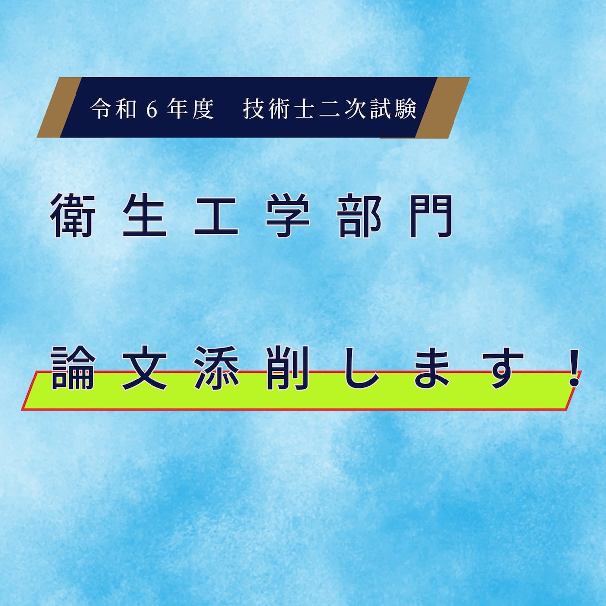 技術士二次試験（衛生工学）の論文を添削します 独学で一発合格した文学部卒が理系最高峰の合格に導きます イメージ1