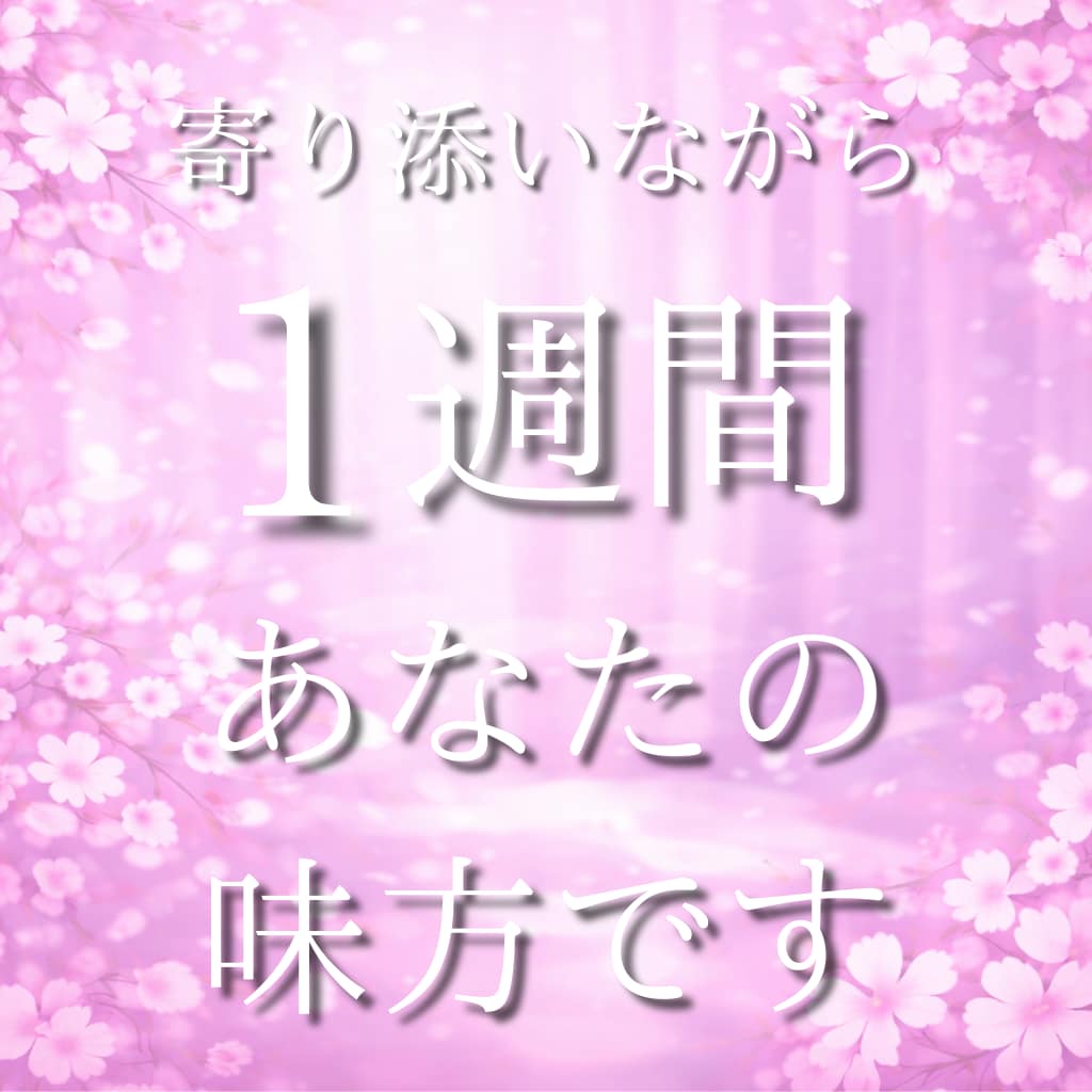 不倫相談｜既婚者を好きで辛い方へ寄り添います 泣くだけで終わらせない本気の7日間 イメージ6