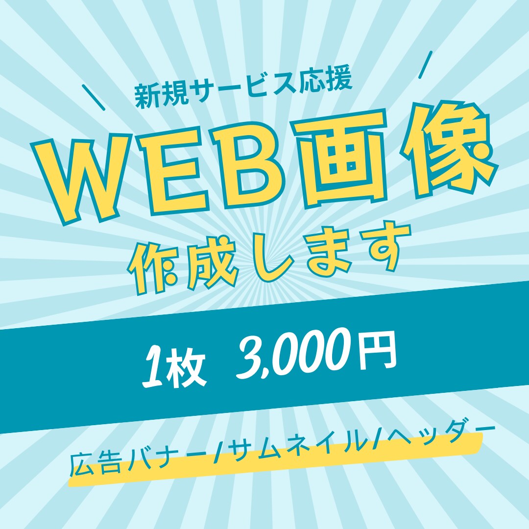 サービスの魅力が伝わるWEB画像を作成します 女性デザイナーがわかりやすく伝わりやすい画像を作成します イメージ1
