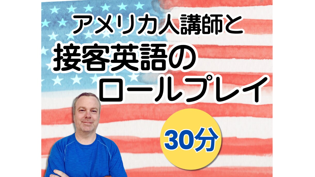 インバウンド対策！米国人講師が接客英語を教えます 【30分】ネイティブ講師とのロールプレイで接客力をアップ！ イメージ1
