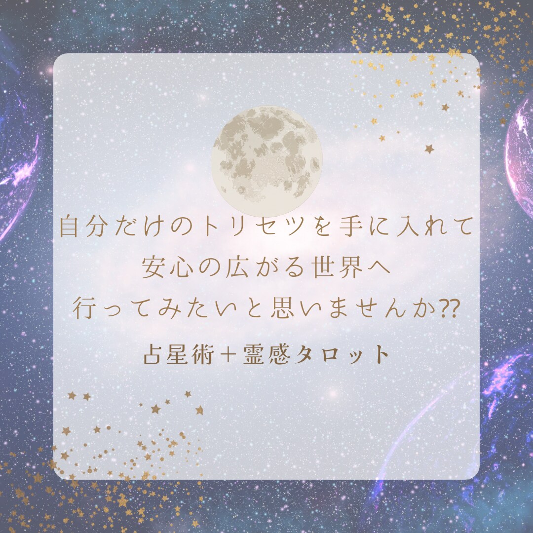 占星術＋霊感タロットあなたの取扱説明書お作りします 自分の事が一番よくわからない！そんなあなたを私が解説します！ イメージ10