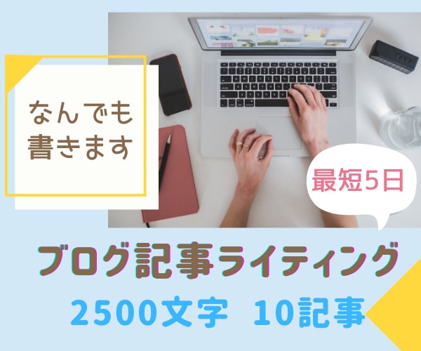 ジャンル不問/ブログ2500字10記事執筆ます WordPressはもちろんご希望のフォーマットに対応 イメージ1