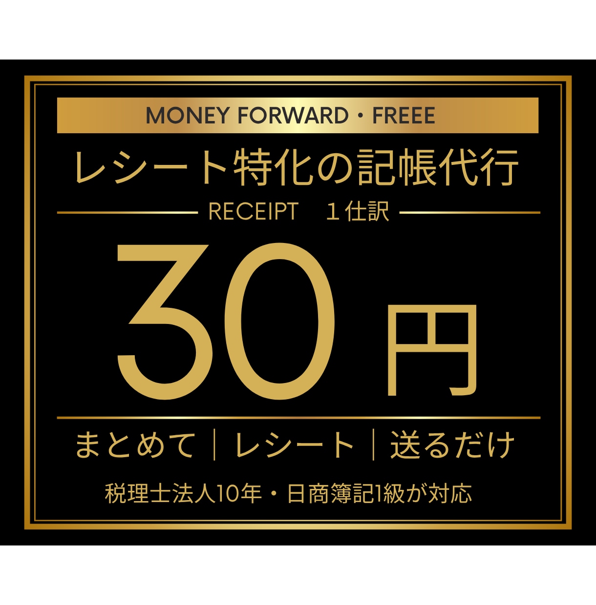 1仕訳30円【領収書特化】面倒な部分のみ代行します freee・マネーフォワード、エクセル対応！封筒で送るだけ イメージ1