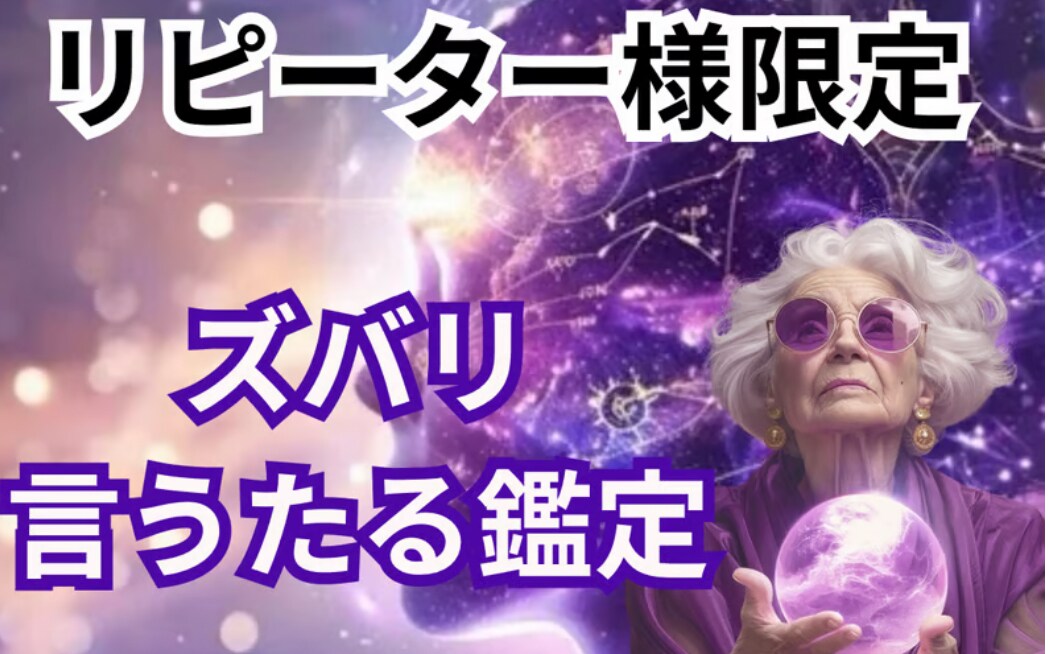 リピーター様限定、お相手様の気持ちを読み解きます 恋人・夫婦・親族など今より、あなたらしく歩むお手伝い イメージ1