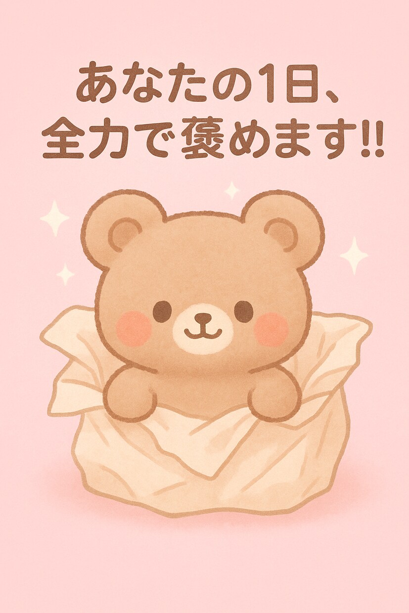 あなたの1日全力で褒めます 何でもOK！あなたの1日を全力で肯定して癒します。 イメージ2