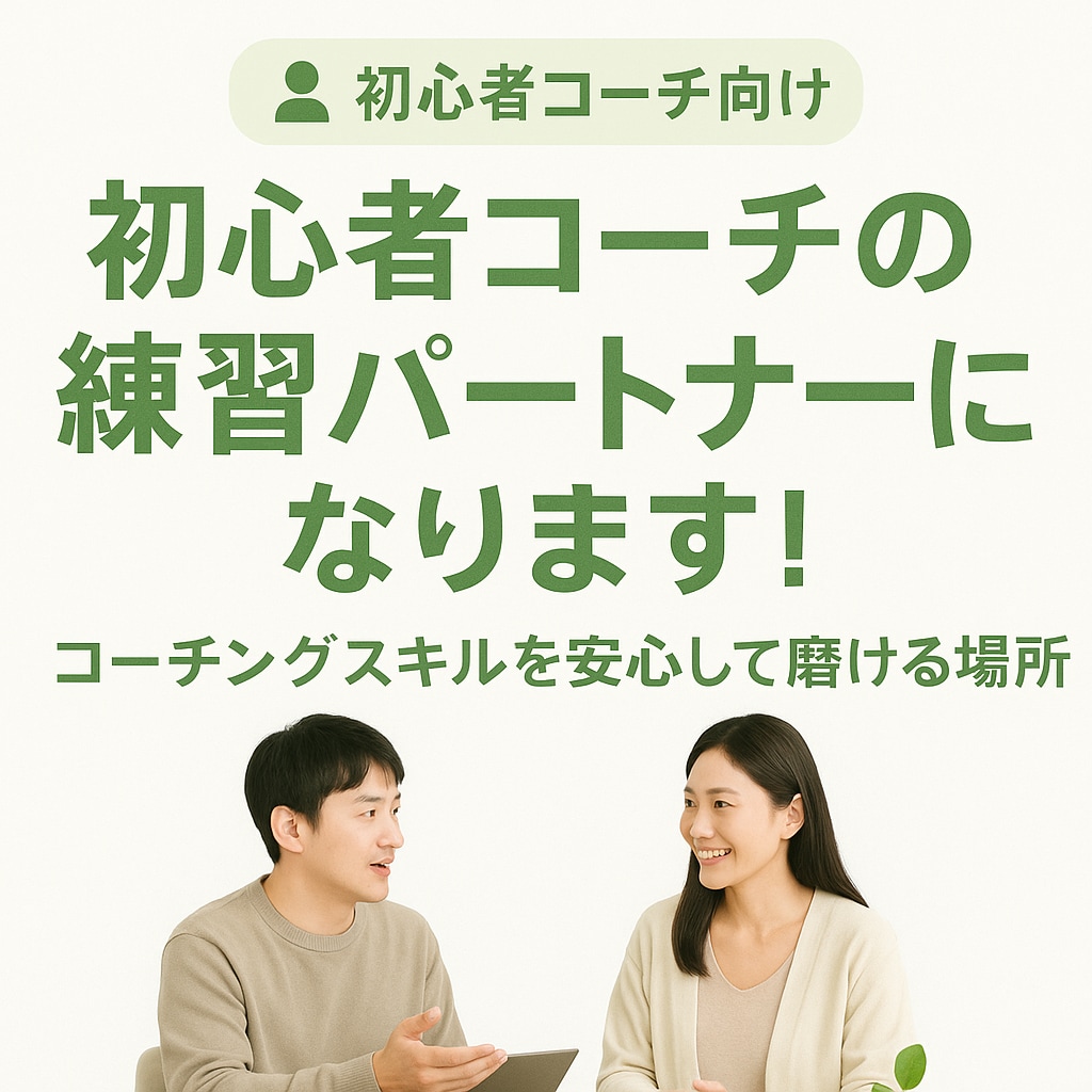 初心者コーチのロールプレイング相手になります 初めてでも大丈夫！確実に上達するコーチング練習 イメージ1