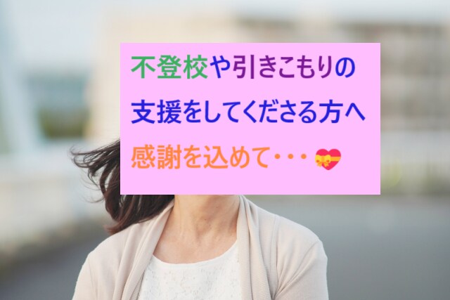 支援者さんに「まるっとメッセージ」をお届けします お子様の不登校や引きこもりに関わる支援者さん、応援します☆彡 イメージ2