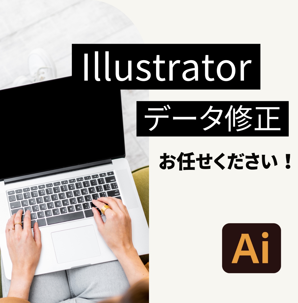 Illustratorのデータを修正いたします 面倒な作業をおまかせしたいあなたへ イメージ1