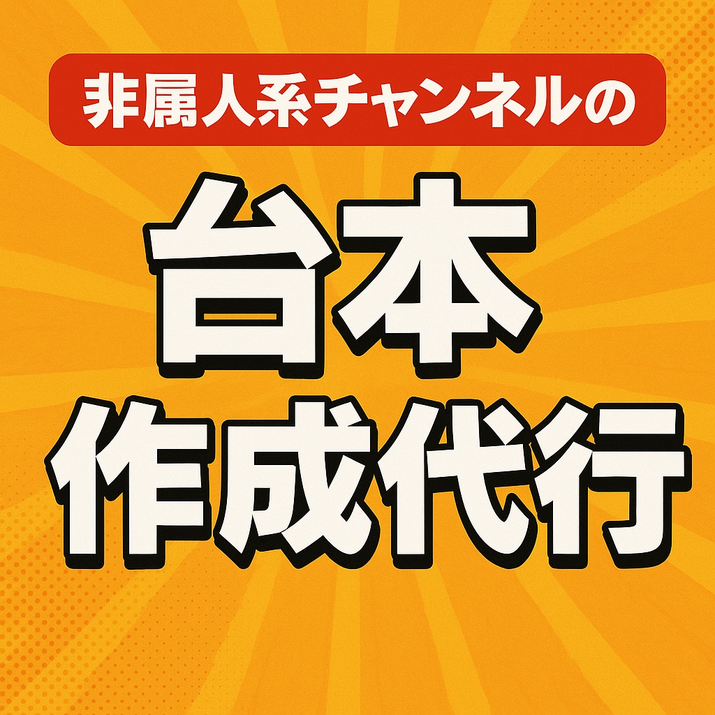 非属人系チャンネルの台本作成します ベンチマークチャンネルから台本を作成致します イメージ1