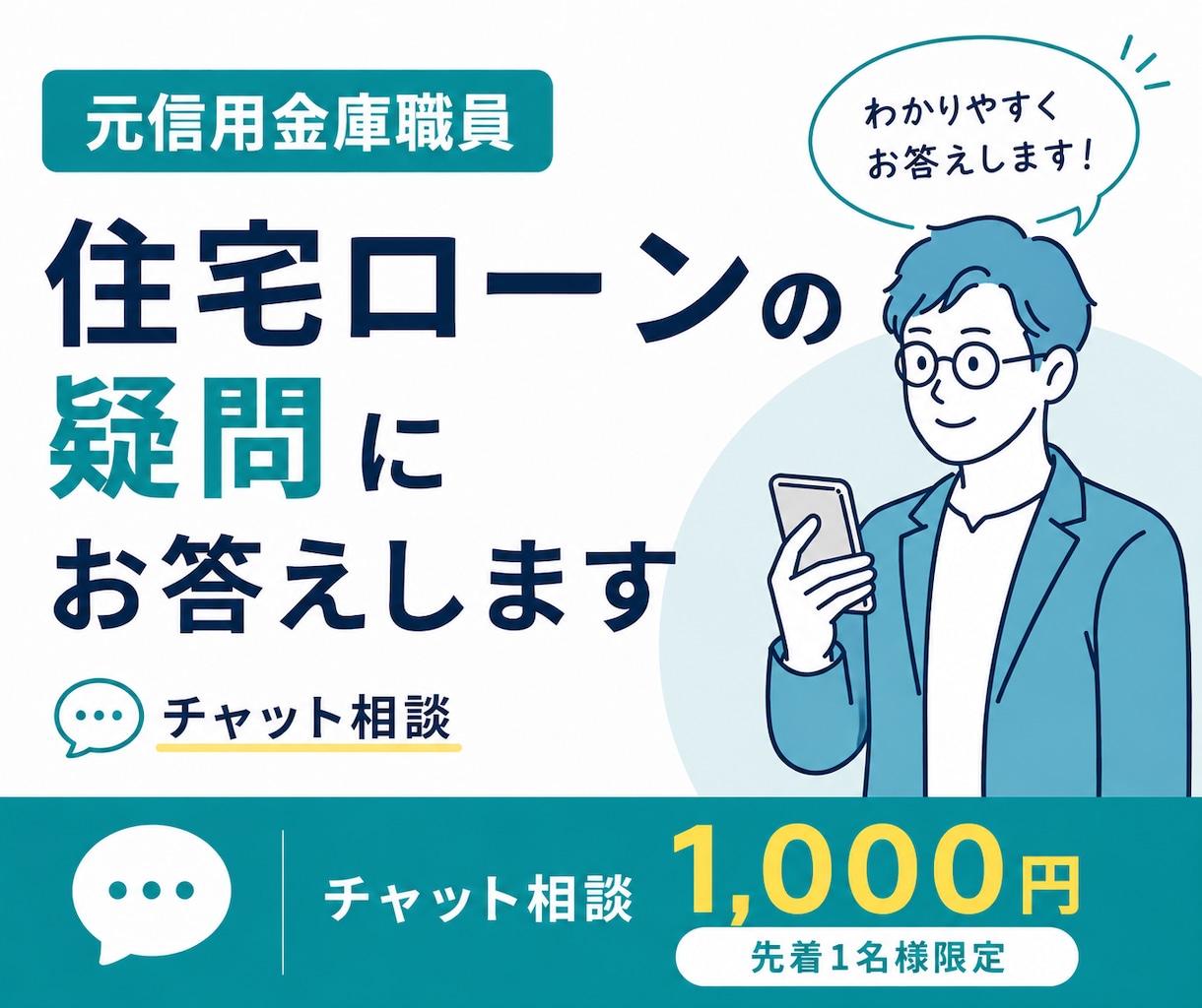 元信金職員が住宅ローン相談に乗ります 融資する側と借りる側、両方の視点で一緒に考えます イメージ1