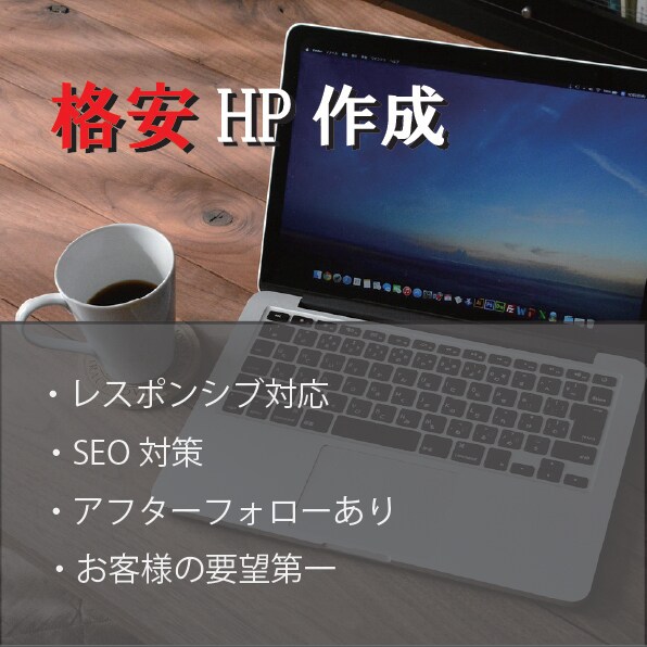 お客様の個性の詰まったWebサイトを作成します お客様の求めているイメージや機能を実現します！ イメージ1
