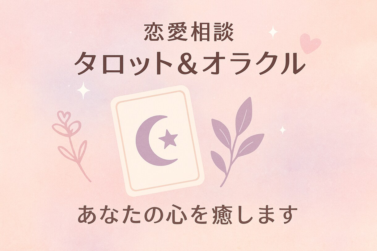 心に寄り添う恋愛タロットをいたします 「誰にも言えない恋の悩み、安心してお話ください」 イメージ1