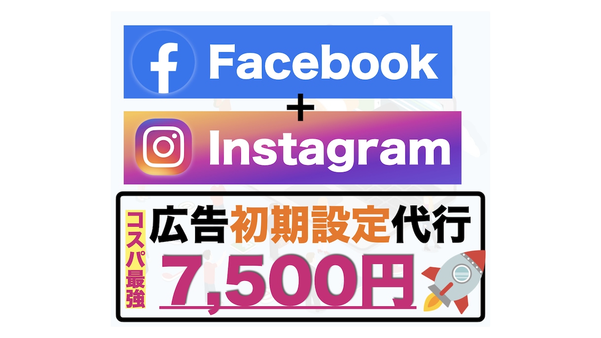 META広告の初期設定をプロ現役運用者が行います ⭐️格安⭐️Facebook広告とインスタグラム広告を設定 イメージ1