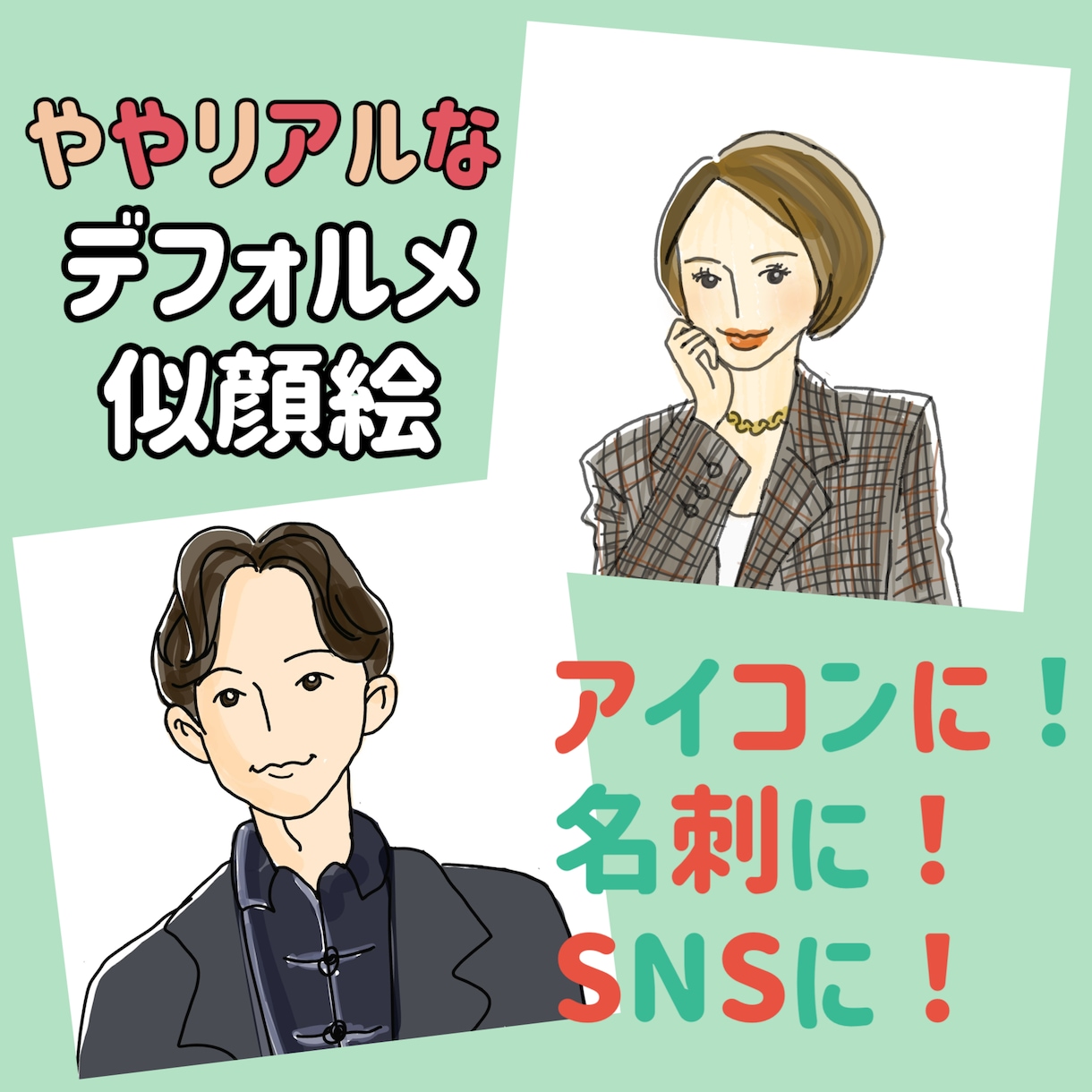 デフォルメ似顔絵描きます オシャレでシンプルなイラストであなたの似顔絵描きます イメージ1