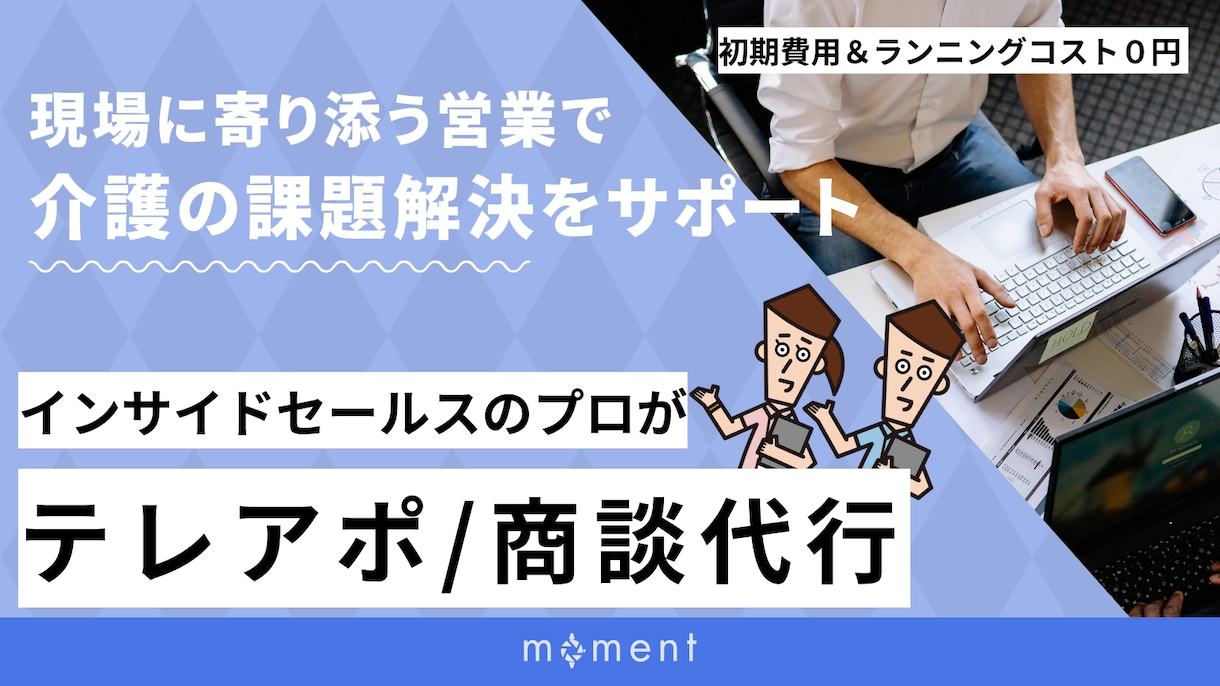 福祉業界の営業を、もっと確実に・もっと速く進めます 営業代行チームがテレアポ・商談・クロージングまで徹底サポート イメージ1