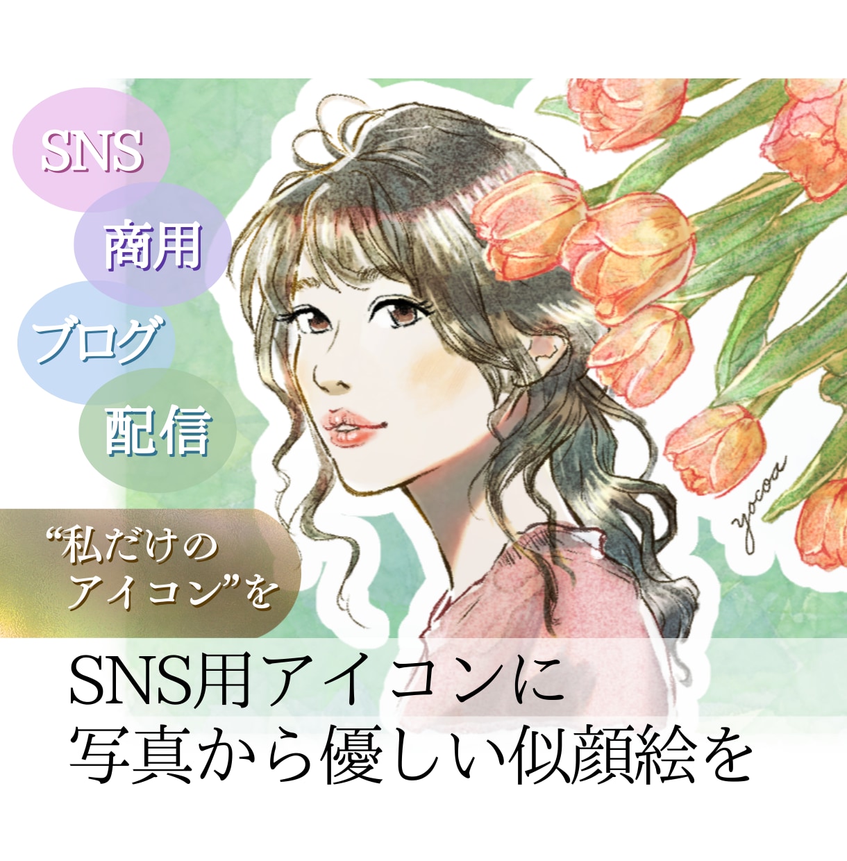 商用OK｜写真から優しい似顔絵アイコン作成します 写真ベースで雰囲気そのまま｜上品でやさしい仕上がり イメージ1
