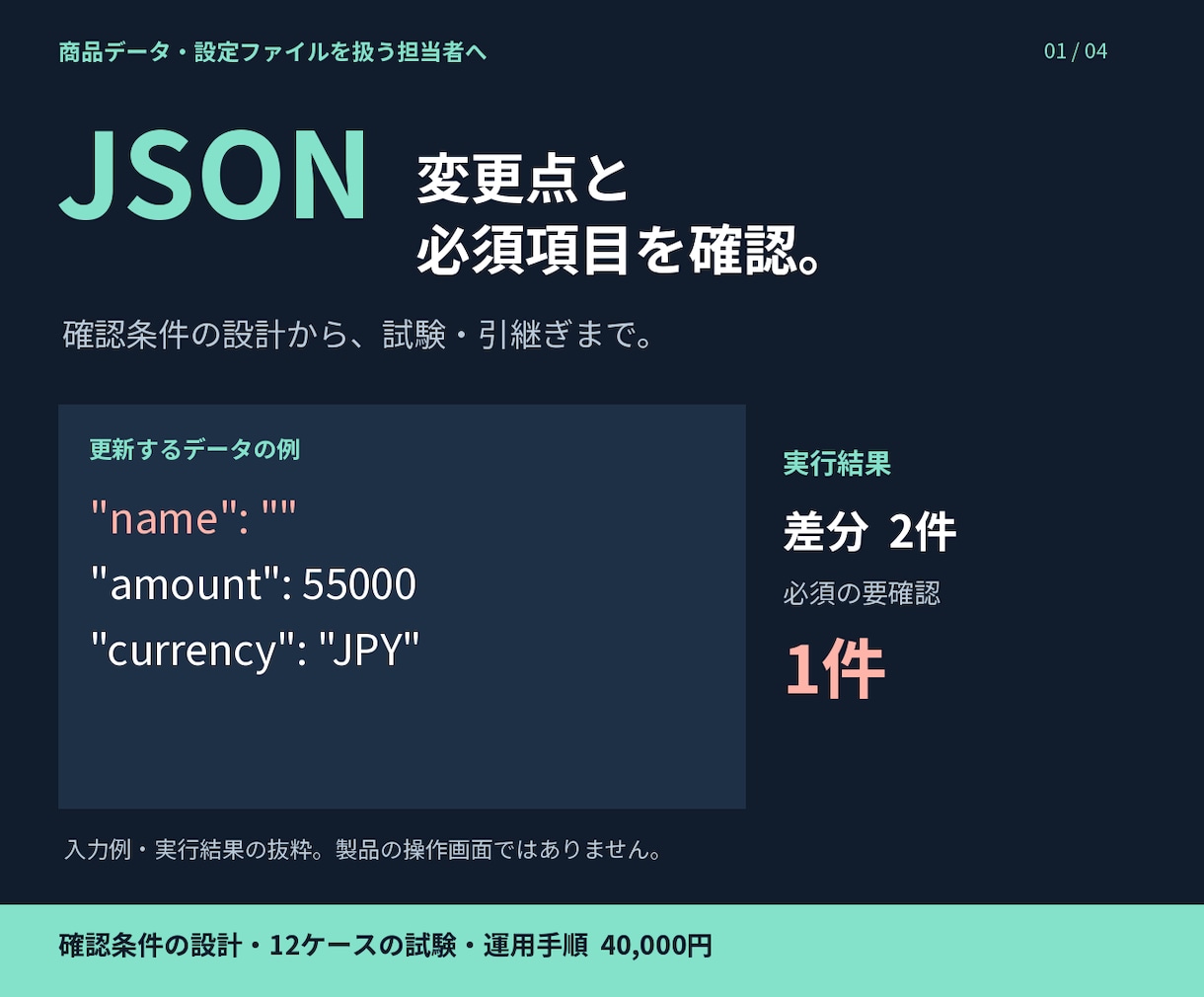 JSON差分確認の導入と検証条件を整えます 変更点・必須項目の確認を、条件設計と試験から支援 イメージ1
