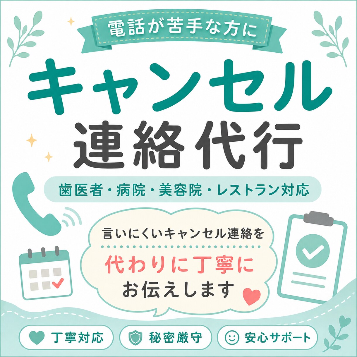 歯医者・レストランなどの予約をキャンセルしますます 面倒なキャンセル連絡をあなたに代わって丁寧にお伝えします イメージ1