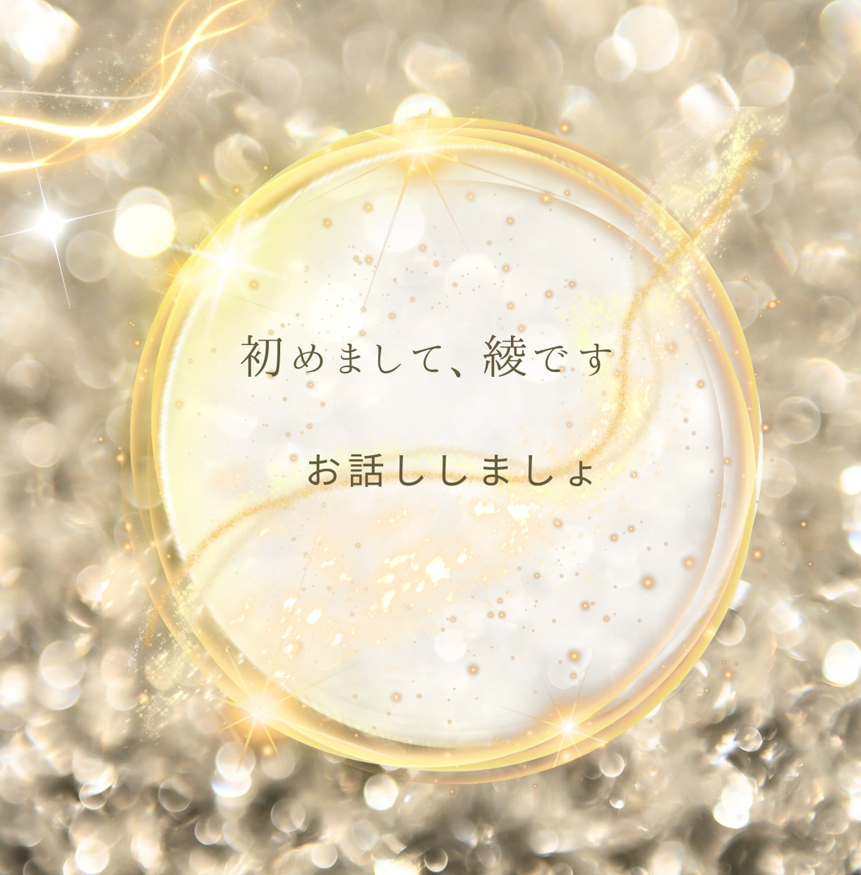あなたの心にひたすら寄り添います 仕事の人間関係、夫婦、家族問題、子育ての悩みを聞きます イメージ1