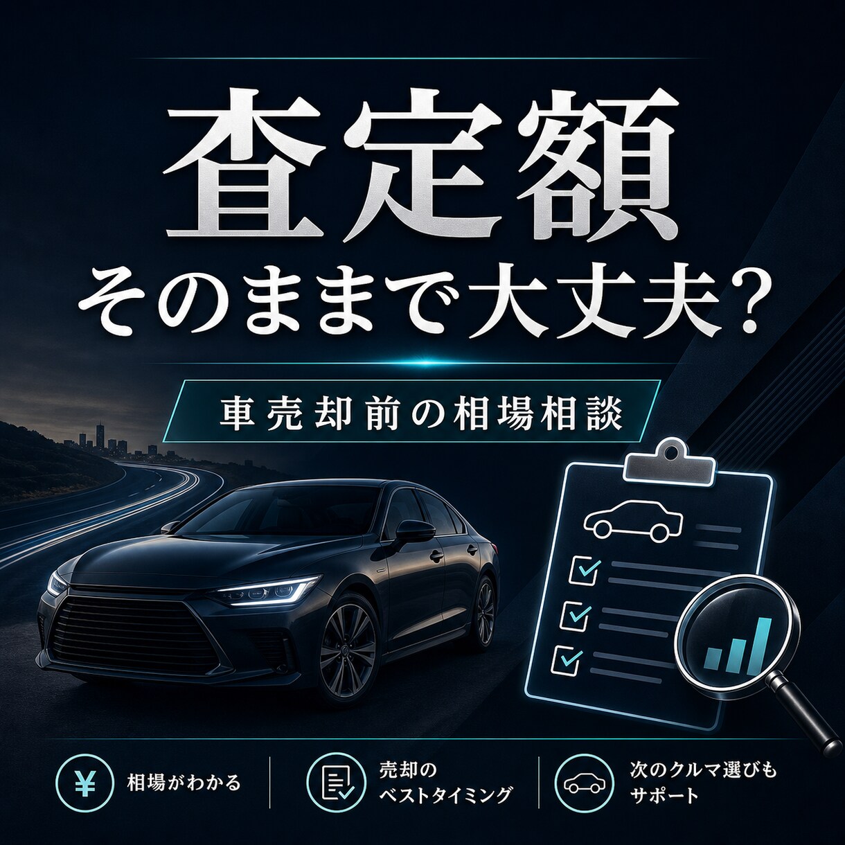 買取査定額の妥当性を見ます 売却前に査定額の見方と注意点をやさしく整理 イメージ1