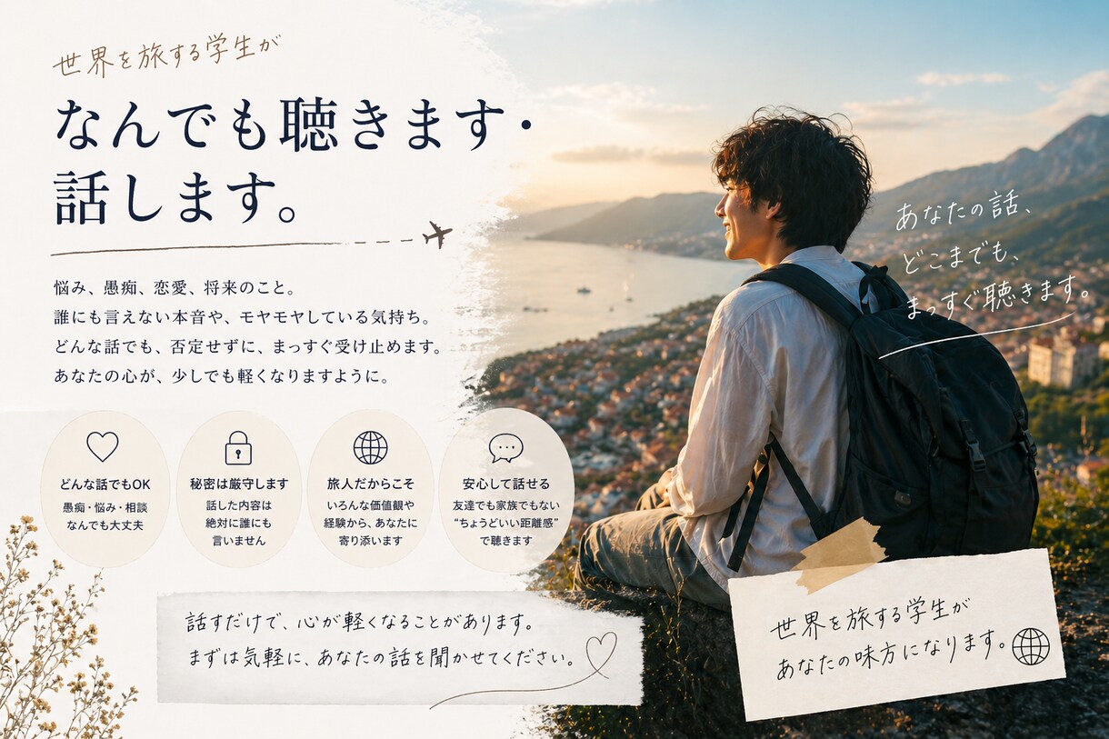 世界を旅する旅人が貴方の悩みや相談なんでも聴きます 世界を旅する学生が何でも聴きます！^ ^ イメージ1