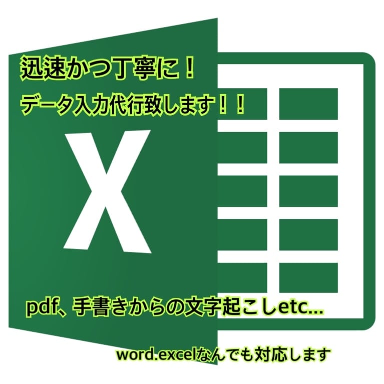 データ入力代行致します 面倒なデータ入力、全てお任せください！！ イメージ1