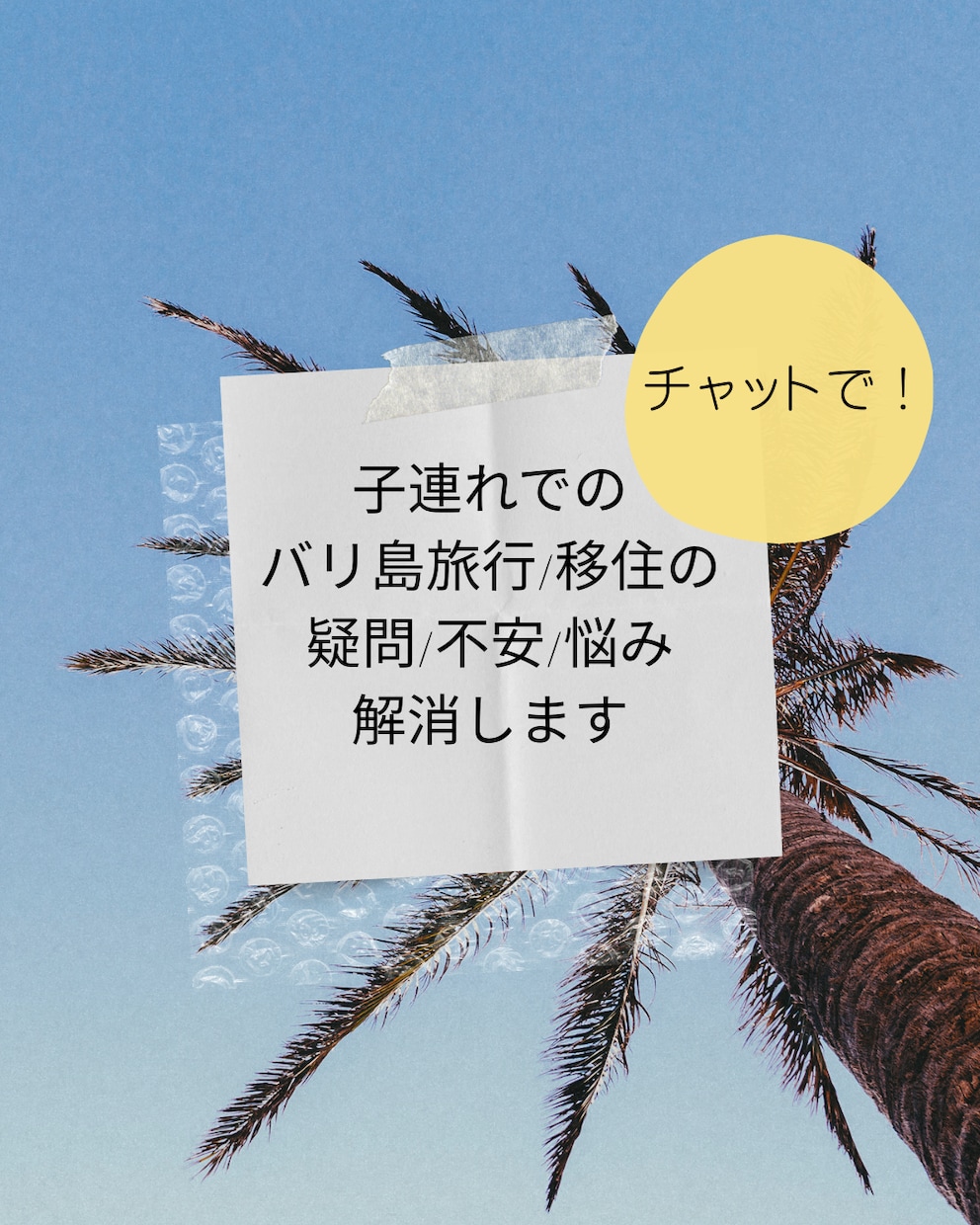 バリ島についての質問/相談にチャットでお答えします 子連れでのバリ島旅行/移住について疑問を解決します! イメージ1