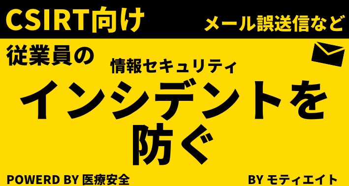 全従業員のインシデントを防ぐノウハウをお話しします ▼自治体、医療法人、学校法人のCSIRT経験などを生かして イメージ1