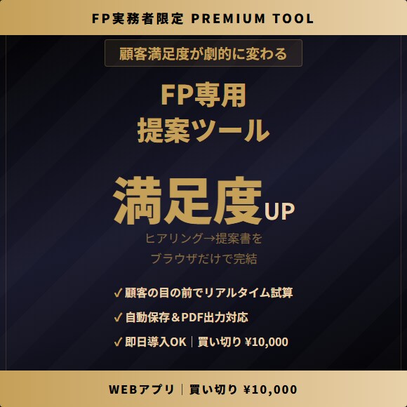 顧客満足度が上がるFP専用の提案ツールを提供します 顧客の前でそのまま使えるブラウザ完結型ツール イメージ1
