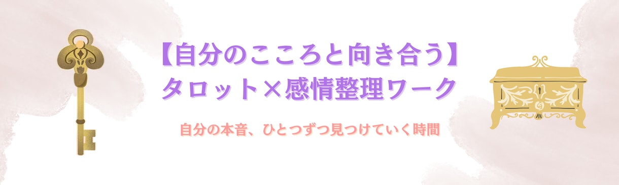 自分の心と出会う――感情×タロットでみます カードと一緒に自分の気持ちを見つめるセッション イメージ1